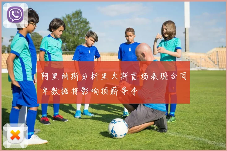 阿里纳斯分析里夫斯首场表现合同年数据将影响顶薪争夺