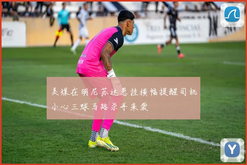 美媒在明尼苏达悬挂横幅提醒司机小心三球马路杀手来袭
