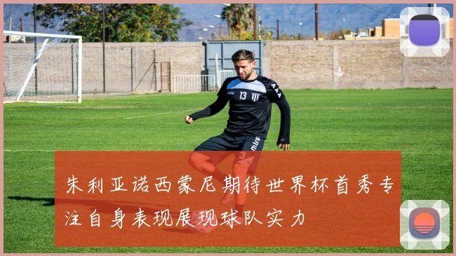 朱利亚诺西蒙尼期待世界杯首秀专注自身表现展现球队实力