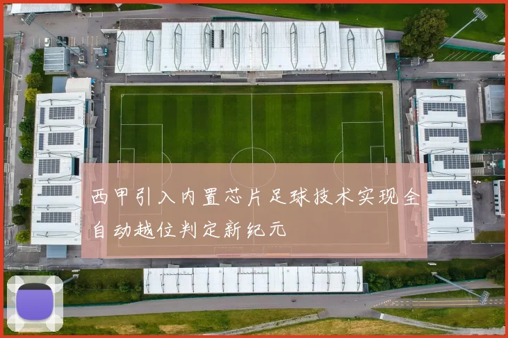 西甲引入内置芯片足球技术实现全自动越位判定新纪元