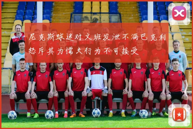 尼克斯球迷对文班发泄不满巴克利怒斥其为懦夫行为不可接受