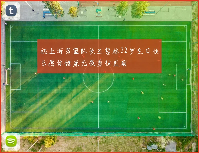 祝上海男篮队长王哲林32岁生日快乐愿你健康无畏勇往直前