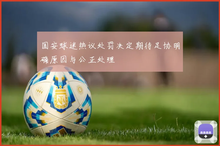 国安球迷热议处罚决定期待足协明确原因与公正处理