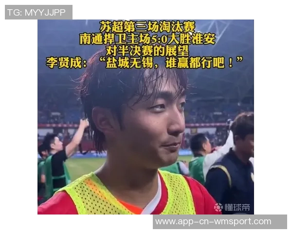 苏超半决赛即将开战南京对决泰州南通迎战无锡期待精彩对决和精彩进球